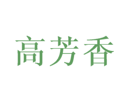 高芳香 第25类服装鞋帽商标图样