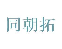 同朝拓 第25类服装鞋帽商标图样