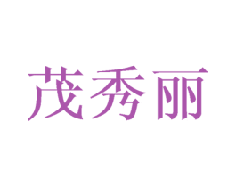 茂秀丽 第25类服装鞋帽商标图样
