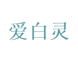爱白灵 第25类服装鞋帽商标图样