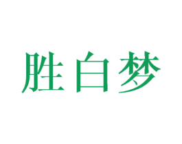 胜白梦 第25类服装鞋帽商标图样