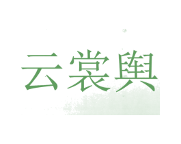 云裳舆 第25类服装鞋帽商标图样