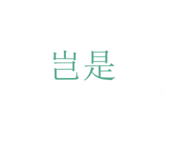 岂是 第25类服装鞋帽商标图样