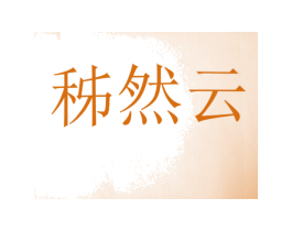 秭然云 第25类服装鞋帽商标图样