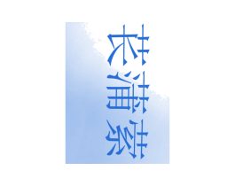 苌蒲萦 第25类服装鞋帽商标图样