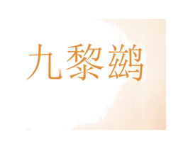 九黎鹚 第25类服装鞋帽商标图样
