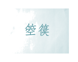 箜篌 第25类服装鞋帽商标图样