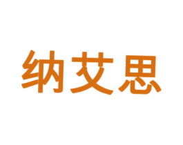 纳艾思 第25类服装鞋帽商标图样