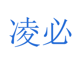 凌必 第25类服装鞋帽商标图样