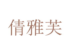 倩雅芙 第25类服装鞋帽商标图样