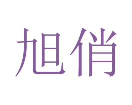 旭俏 第25类服装鞋帽商标图样