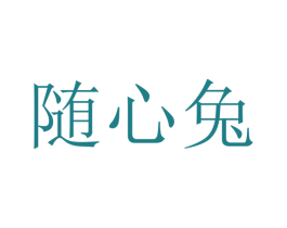 随心兔 第25类服装鞋帽商标图样