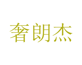 奢朗杰 第25类服装鞋帽商标图样