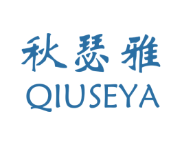 秋瑟雅 第25类服装鞋帽商标图样