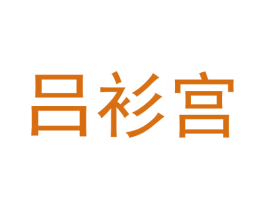 吕衫宫 第25类服装鞋帽商标图样