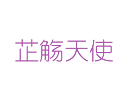 芷觞天使 第25类服装鞋帽商标图样