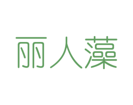 丽人藻 第25类服装鞋帽商标图样