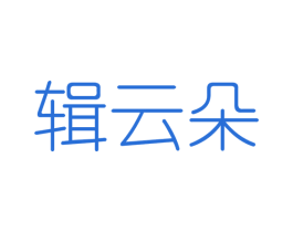 辑云朵 第25类服装鞋帽商标图样