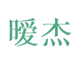 暧杰 第25类服装鞋帽商标图样