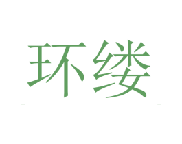环缕 第25类服装鞋帽商标图样