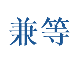 兼等 第25类服装鞋帽商标图样