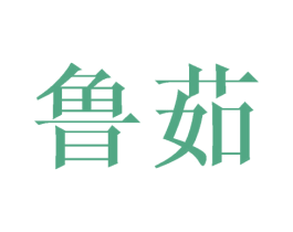 鲁茹 第25类服装鞋帽商标图样