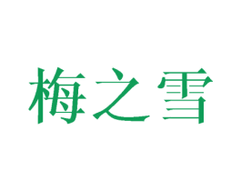梅之雪 第25类服装鞋帽商标图样