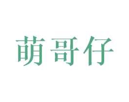 萌哥仔 第25类服装鞋帽商标图样