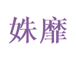 姝靡 第25类服装鞋帽商标图样