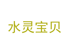 水灵宝贝 第25类服装鞋帽商标图样