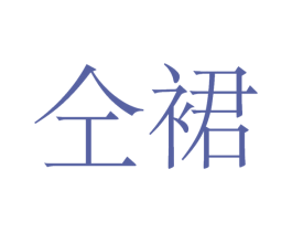 仝裙 第25类服装鞋帽商标图样