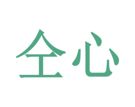 仝心 第25类服装鞋帽商标图样