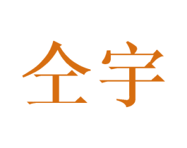 仝宇 第25类服装鞋帽商标图样