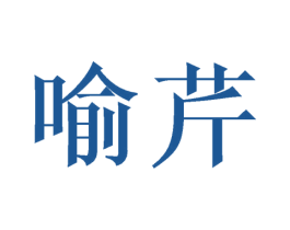 喻芹 第25类服装鞋帽商标图样