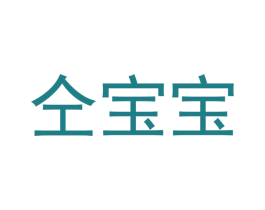 仝宝宝 第25类服装鞋帽商标图样