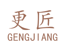 更匠 第25类服装鞋帽商标图样