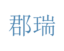 郡瑞 第25类服装鞋帽商标图样