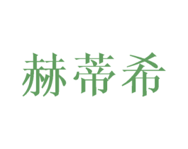 赫蒂希 第25类服装鞋帽商标图样