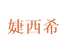 婕西希 第25类服装鞋帽商标图样