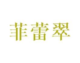 菲蕾翠 第25类服装鞋帽商标图样