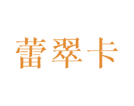 蕾翠卡 第25类服装鞋帽商标图样