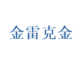 金雷克金 第25类服装鞋帽商标图样