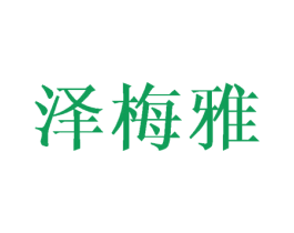 泽梅雅 第25类服装鞋帽商标图样