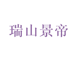 瑞山景帝 第25类服装鞋帽商标图样
