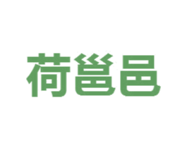 荷邕邑 第25类服装鞋帽商标图样