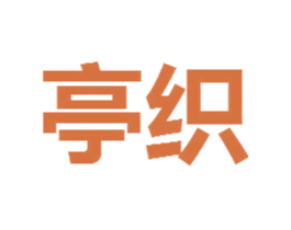 亭织 第25类服装鞋帽商标图样