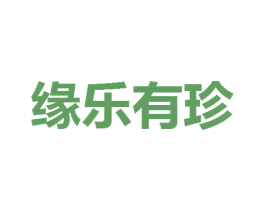 缘乐有珍 第25类服装鞋帽商标图样