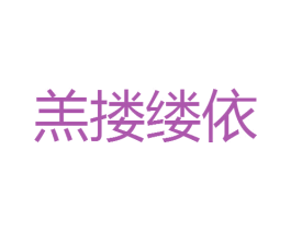 羔搂缕依 第25类服装鞋帽商标图样