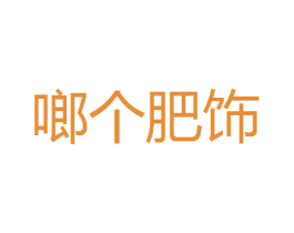 啷个肥饰 第25类服装鞋帽商标图样