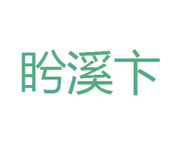 盻溪卞 第25类服装鞋帽商标图样